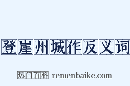 登崖州城作反义词是什么意思的图片